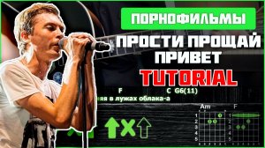 🎸 Порнофильмы – «Прости. Прощай. Привет» на гитаре: БЫСТРЫЙ РАЗБОР с графикой!💔🎶