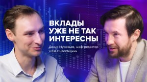 Денис Муравьев: «Я избавлюсь от Сбербанка с холодным сердцем»