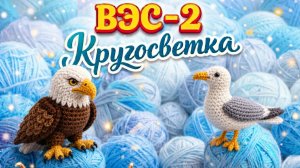 ВЯЗАНИЕ ЭТО СЕРЬЁЗНО 2   КРУГОСВЕТКА   20-АЯ НЕДЕЛЯ