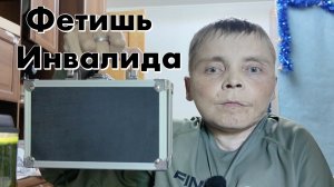 О Чем Мечтает Инвалид ?
