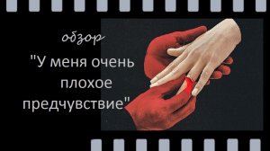 У меня очень плохое предчувствие -  когда интуиция кричит, а сердце не верит
