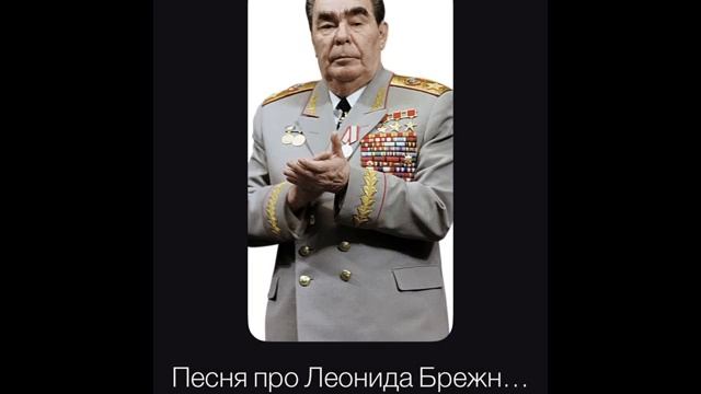 Песня про Леонида Брежнева