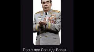 Песня про Леонида Брежнева