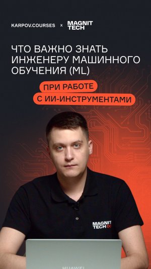 Что важно знать инженеру машинного обучения (ML) при работе с ИИ-инструментами?