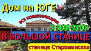 🏡Дом в Большой Станице🚩60 м²🦯12 соток🦯ГАЗ🦯вода🦯3 500 000₽🦯ст. Староминская🦯89245404992🌴