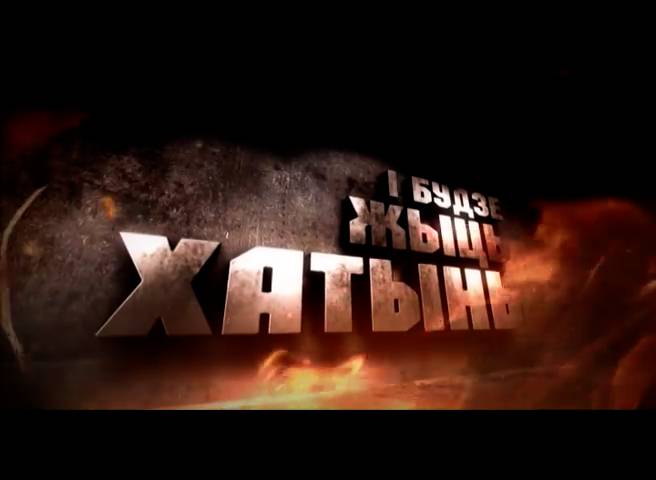 И будет жить Хатынь (2013) смотреть онлайн