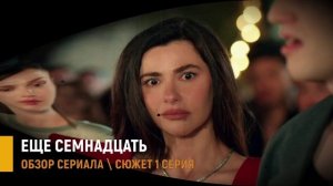 Ещё семнадцать 1 серия: премьера турецкого сериала 2026 - разбор сюжета