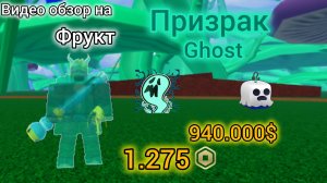 Видео обзор на фрукт призрак 👻