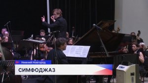 Уникальная программа «Симфоджаз» с аншлагом прошла в Нижегородской филармонии