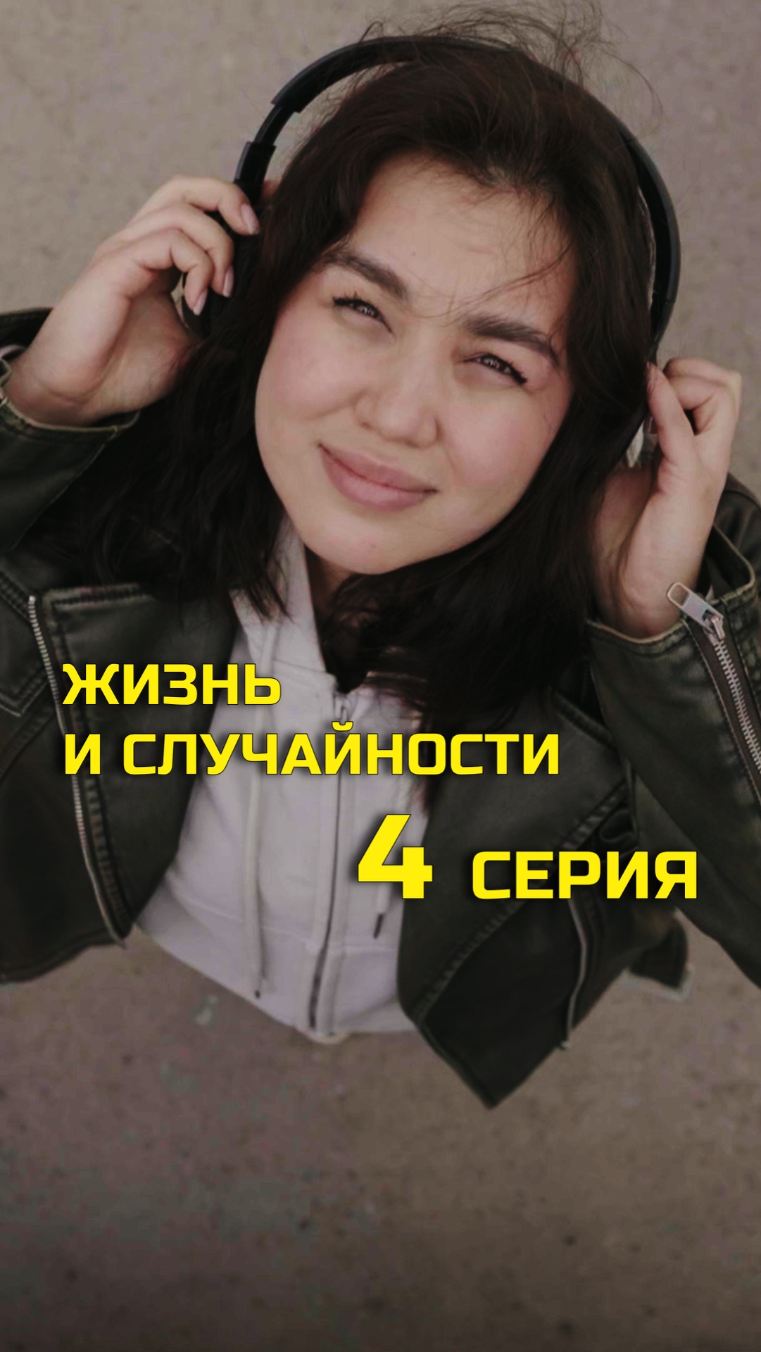 4 СЕРИЯ (4/10)