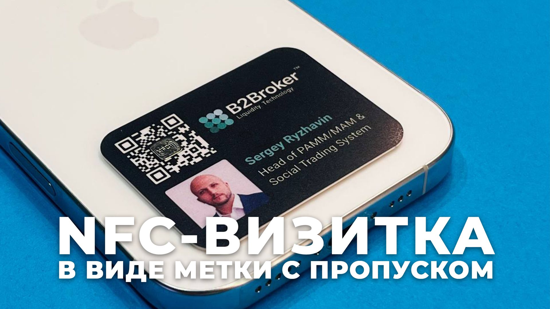 Заголовок видео NFC-метка: пропуск и визитка в одном — чип MIFARE 1k, фото и металлостикер NFC