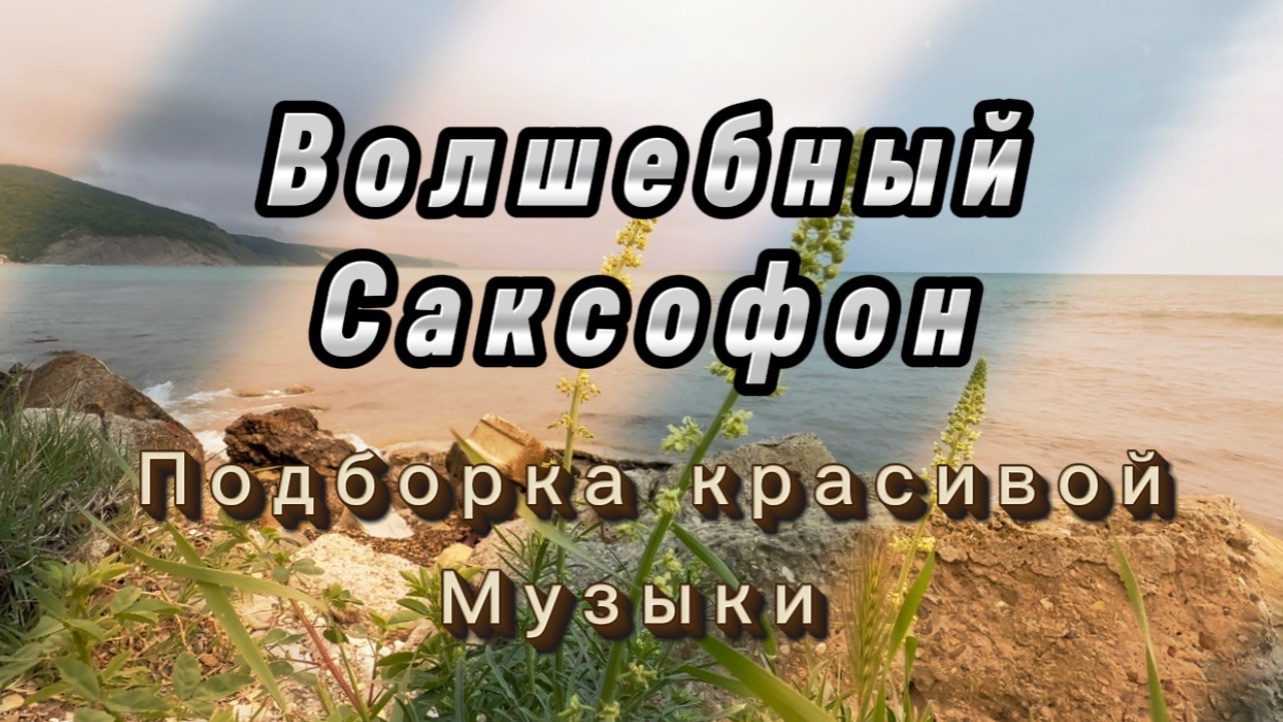 Прекрасный саксофон, подборка красивой инструментальной музыки