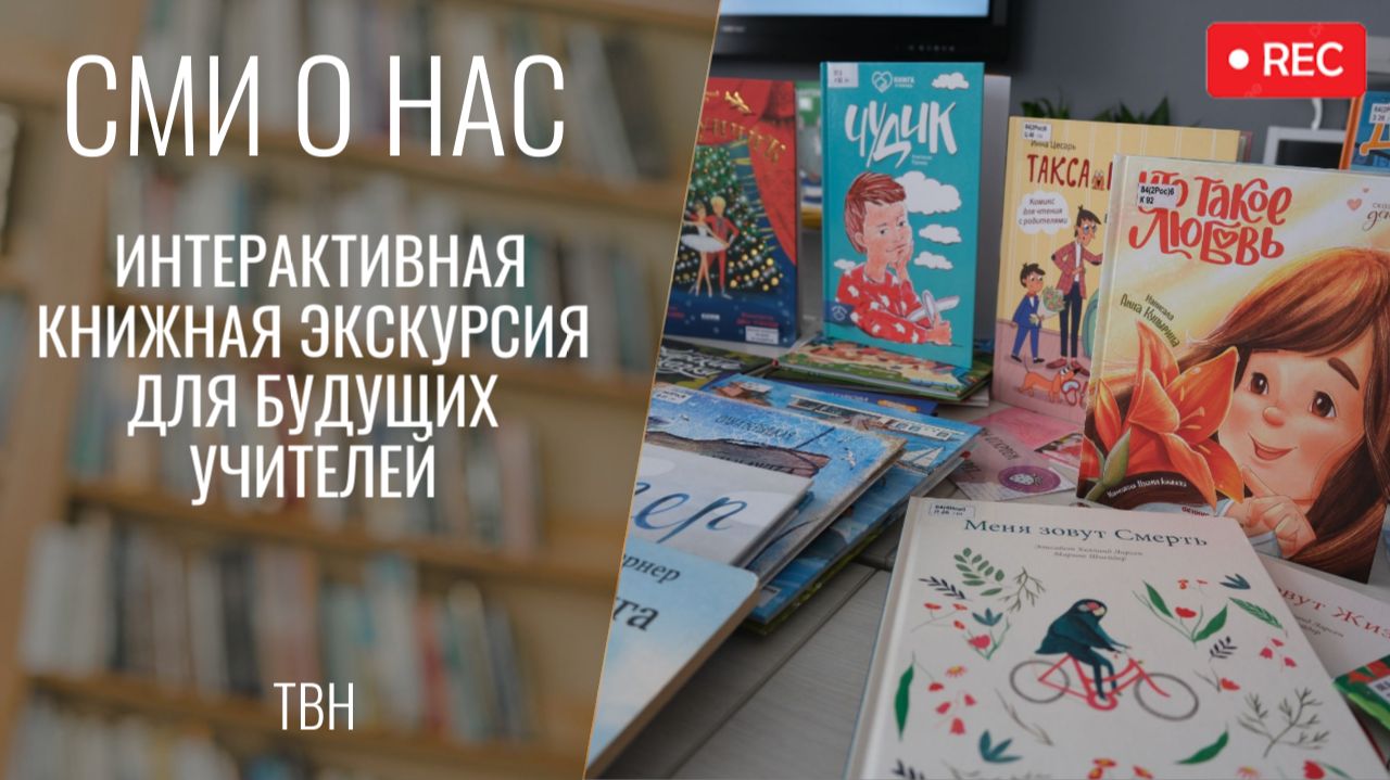 Интерактивная книжная экскурсия для будущих учителей [ТВН 22.05.2026]