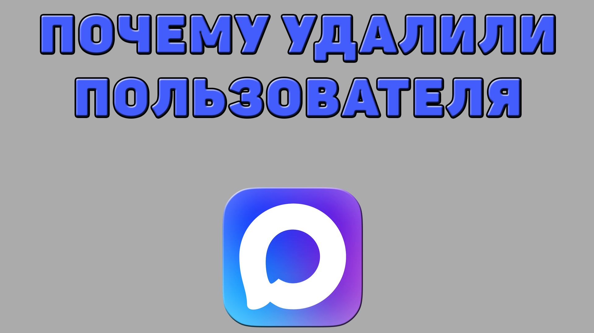 Почему удалили пользователя в Максе