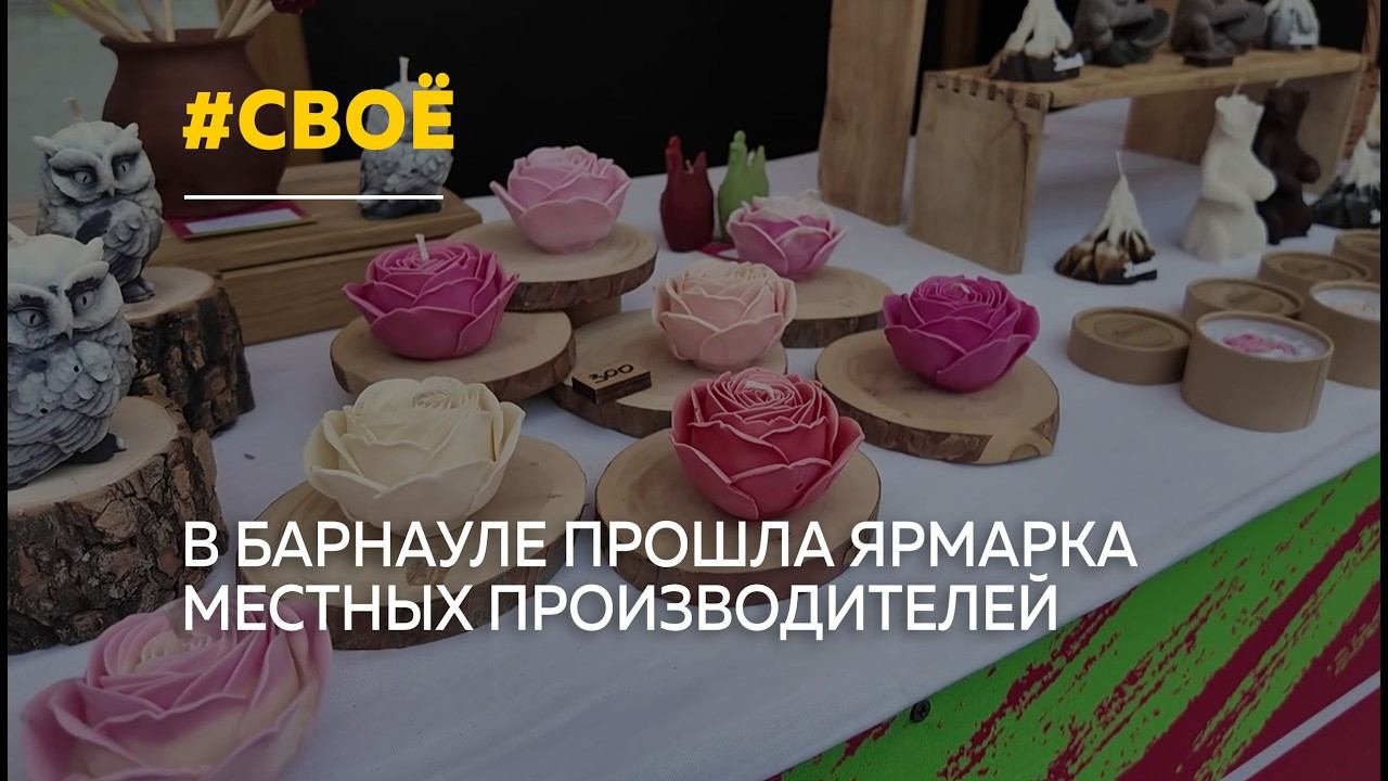 В Барнауле прошла масштабная ярмарка местных производителей смотреть онлайн