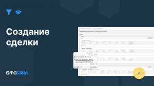 Как создать и оформить сделку в STOCRM