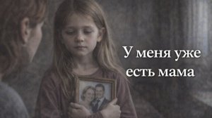 Истории из жизни. У меня уже есть мама Жизненные истории, Аудиорассказы