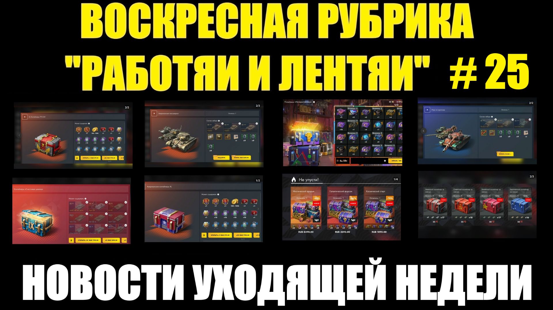 Рубрика «Работяи и лентяи» Выпуск №25 - Воскресные новости уходящей недели #tanksblitz
