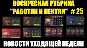 Рубрика «Работяи и лентяи» Выпуск №25 - Воскресные новости уходящей недели #tanksblitz
