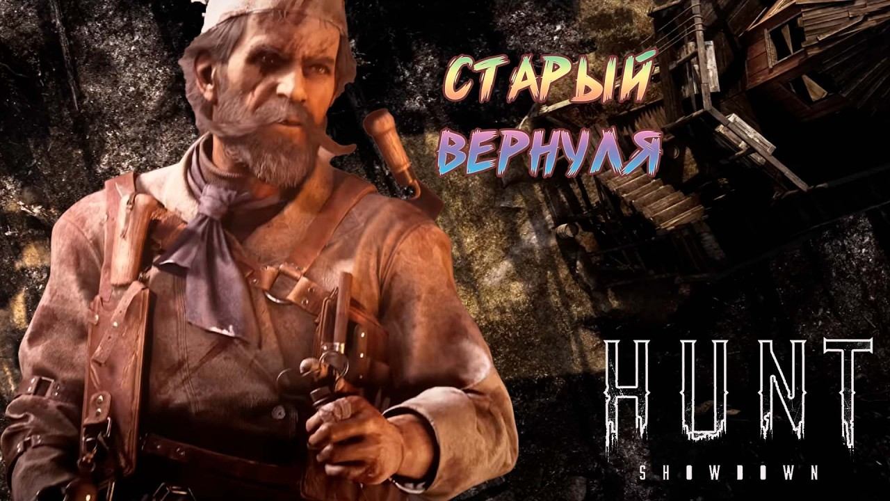 Hunt: Showdown \ 4К \ ДАВНО НЕ ВИДЕЛИСЬ! смотреть онлайн
