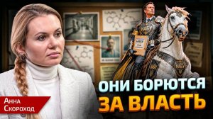 АННА СКОРОХОД «АНТИКОРРУПЦИОННЫЕ ОРГАНЫ БОРЮТСЯ НЕ С КОРРУПЦИЕЙ, А ЗА ВЛАСТЬ