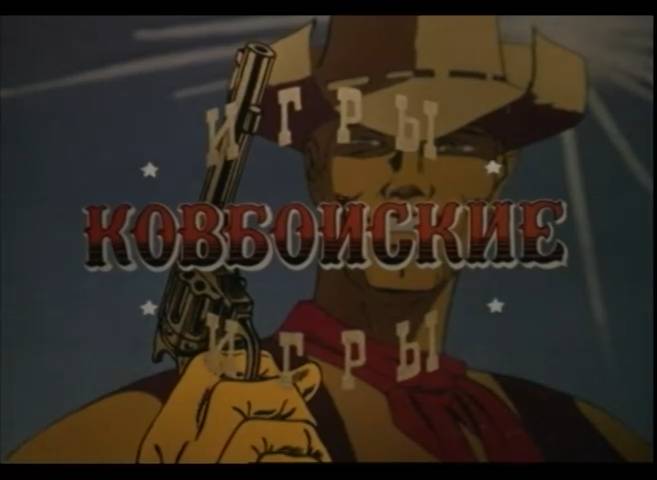 Ковбойские игры (1985) смотреть онлайн