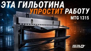 Ручная гильотина Metal Master MTG 1315