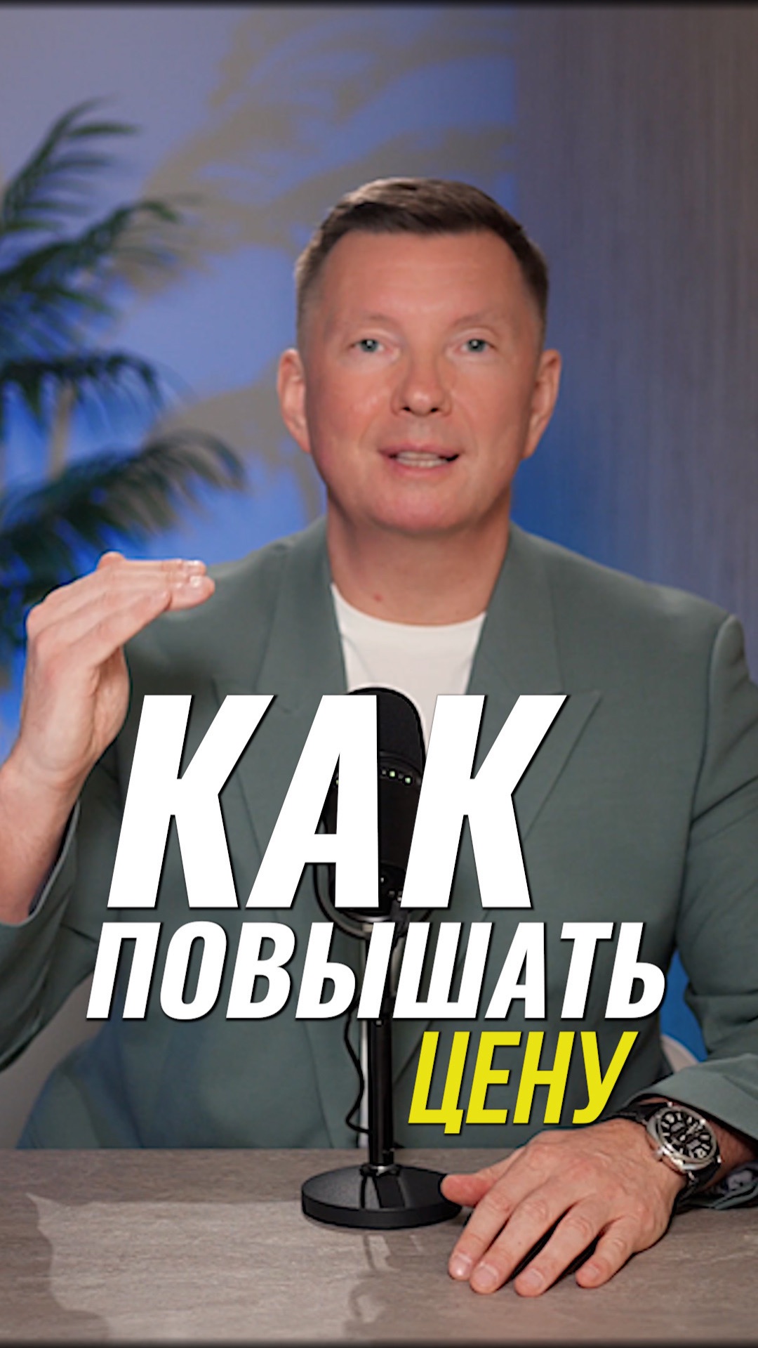Как повысить цены и не потерять клиентов #продажи #бизнессоветы