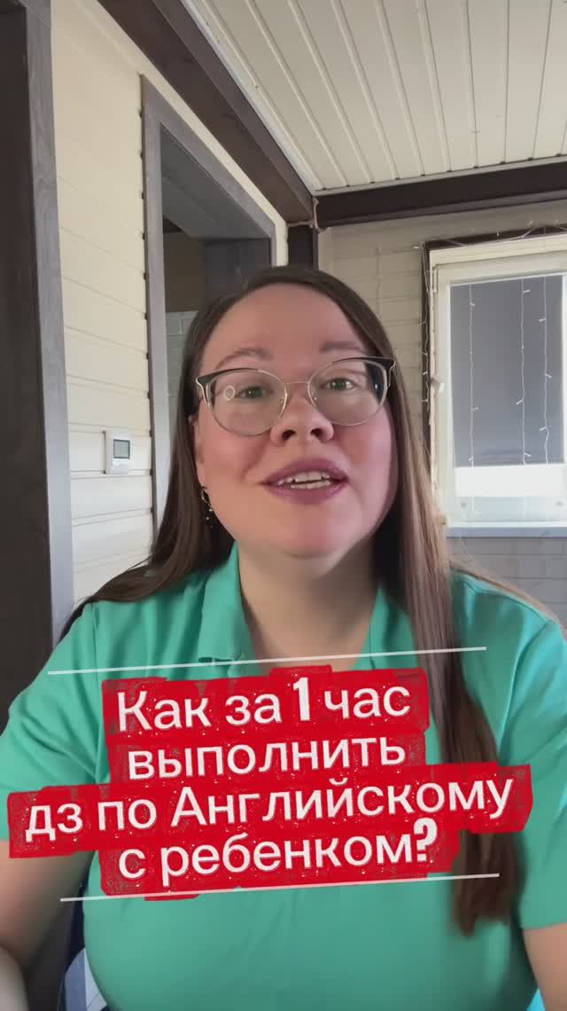 Как за 1 час выполнить ДЗ по Английскому с ребенком?
