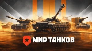 Мир Танков