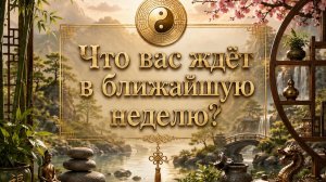 Что вас ждёт в ближайшую НЕДЕЛЮ Гадание пасьянс Tarot Reading
