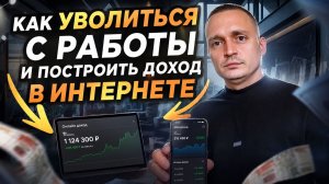 КАК УВОЛИТЬСЯ С РАБОТЫ И НАЧАТЬ РАБОТАТЬ НА СЕБЯ? ПОЛНЫЙ ГАЙД ОТ ПРОФИ ТРЕЙДИНГА! ОБУЧЕНИЕ