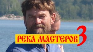 РЕКА МАСТЕРОВ 3: Хороводы как физика, арт-терапия деревьев и как встретить свою мечту