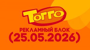 Утерянные записи «Тогго Водская» рекламный блок (25.05.2026)