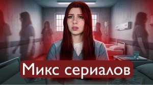 Микс сериалов