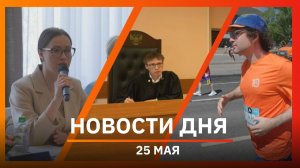 Новости Уфы и Башкирии 25.05.26: жалоба мэра, неделя предпринимательства и спортсмены полумарафона