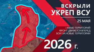 ВСКРЫЛИ УКРЕП ВСУ! Украинская Армия СДАЕТ ПОЗИЦИИ! ⚔️ Карта боевых действий и сводки за 25 мая 2026.