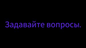 Задавайте вопросы под этим видео