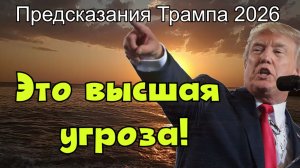 Предсказания Трампа на 2026 год. Это высшая угроза!