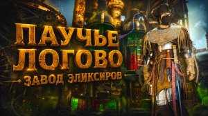 Crimson Desert ПАУЧЬЯ КОРОЛЕВА ЗАМОК АРБОРИИ ЗАВОД ЭЛИКСИРОВ СЕЙФ прохождение #50 Кримсон Дезерт