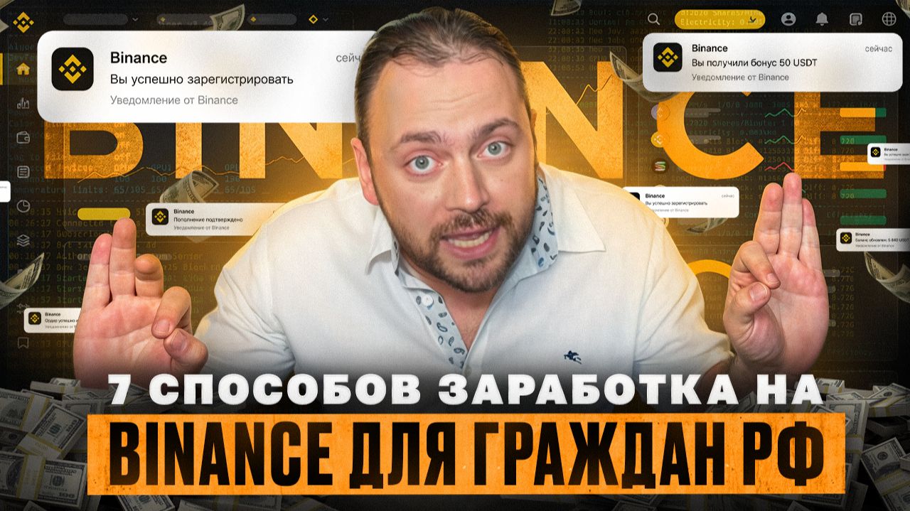 7 способов заработать на Binance в 2026 году смотреть онлайн