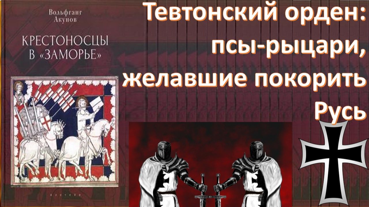 ТЕВТОНСКИЙ ОРДЕН: ИСТОРИЯ ВОЗНИКНОВЕНИЯ, ЦЕЛИ И ЗАДАЧИ.