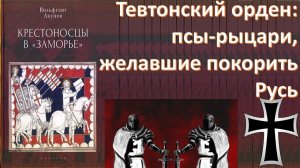 ТЕВТОНСКИЙ ОРДЕН: ИСТОРИЯ ВОЗНИКНОВЕНИЯ, ЦЕЛИ И ЗАДАЧИ.