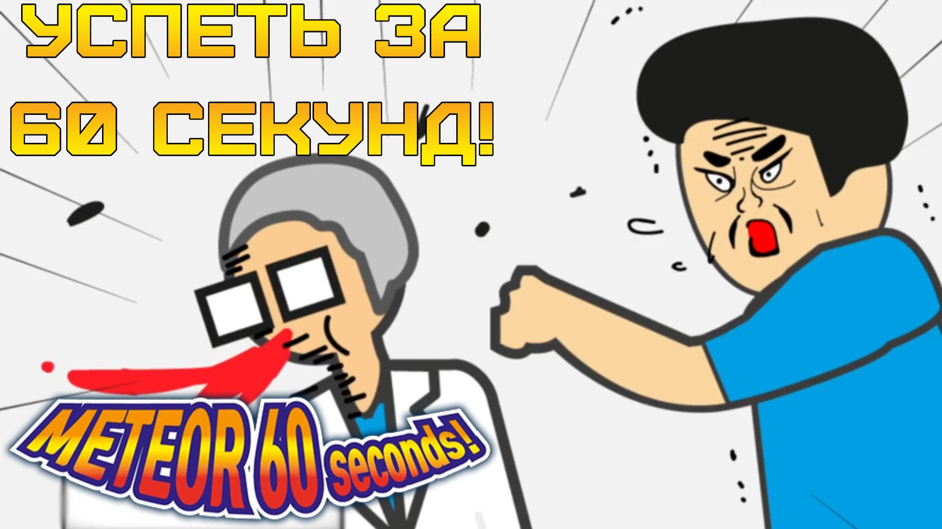 КОНЕЦ СВЕТА ЗА 60 СЕКУНД! 😱 ⫸ Meteor 60 Seconds!