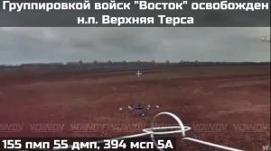 Бойцы ГВ «Восток» освободили н.п. Верхняя Терса в Запорожской области😎🤙🇷🇺🇷🇺🇷🇺