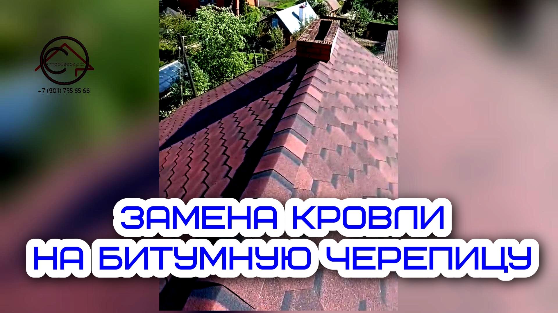 Замена старой кровли на битумную черепицу | Королев | СтройВерх-рф