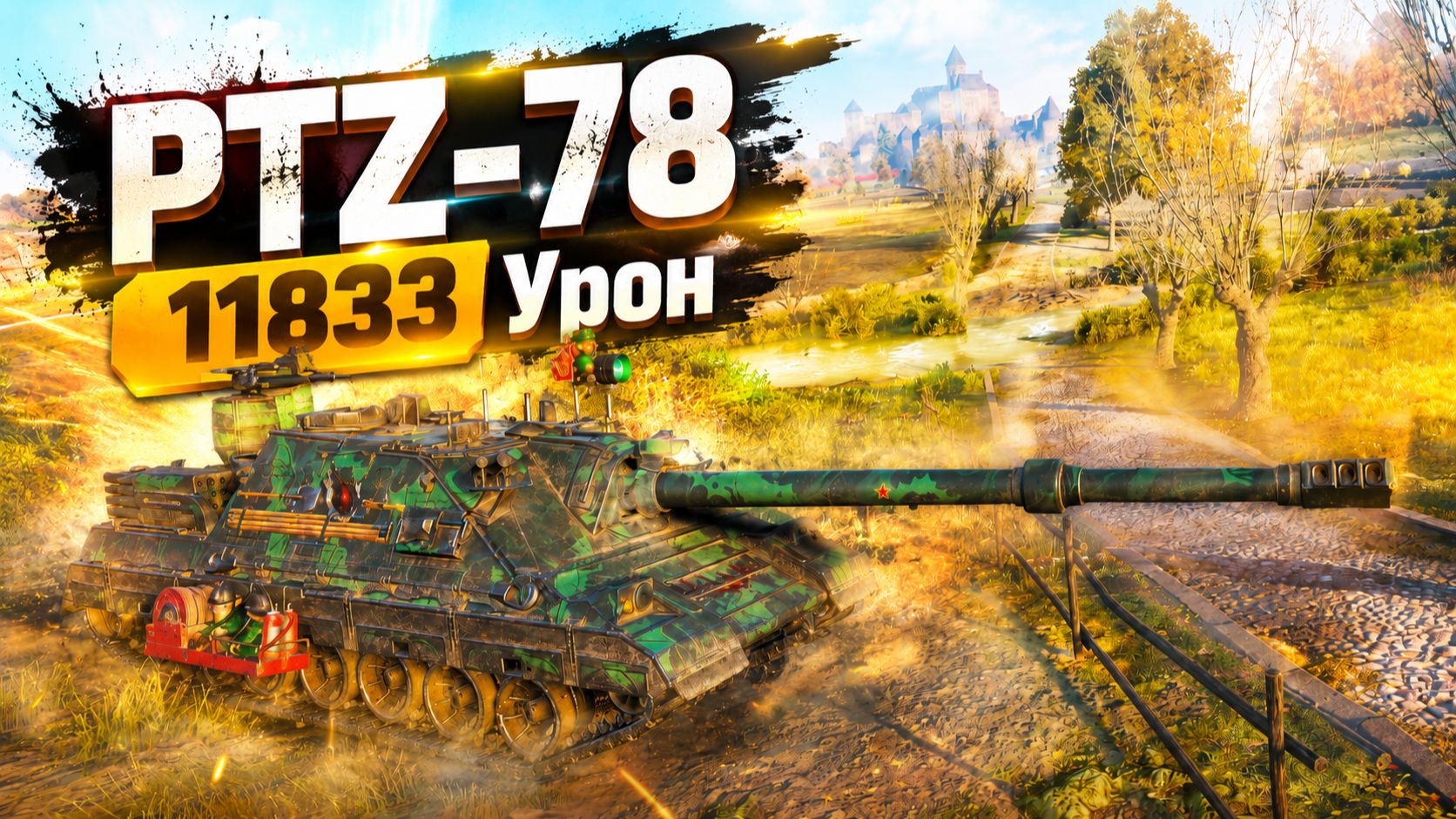 PTZ-78 - 5 Фрагов 11.8K Урона • Мир Танков