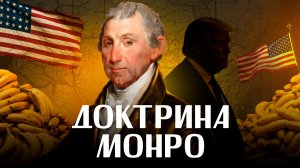 ДОКТРИНА МОНРО, или как обосновать вторжение в суверенную страну / ЛИКБЕЗ BY