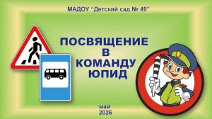 Посвящение в команду ЮПИД (май 2026)