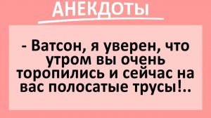 Ватсон, я уверен сейчас на вас полосатые трусы... | Анекдоты смешные | Юмор